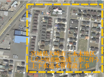 宮城県大崎市三本木地区しらとり団地造成工事に伴う上下水道本管布設工事